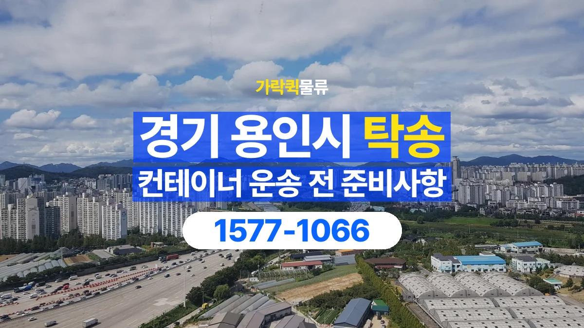 가락퀵물류 · 경기 용인시 컨테이너 탁송 용달 도로와 현장 높이 제한을 확인하세요