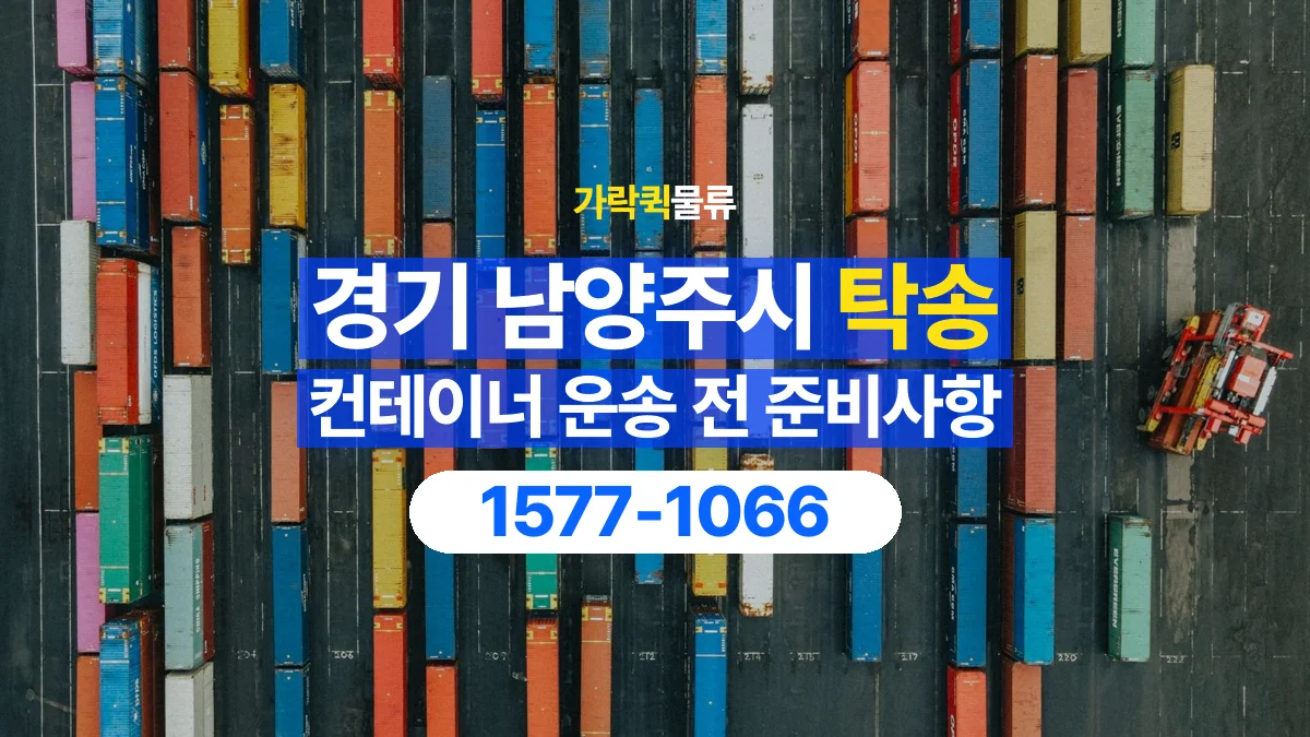 가락퀵물류 · 경기 남양주시 컨테이너 탁송 용달 고정 장치 해체와 운송 준비 확인하기