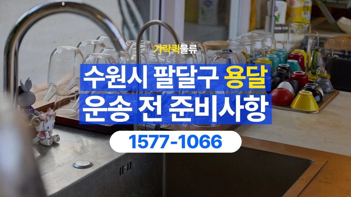 가락퀵물류 · 경기 수원시 팔달구 용달 화물 유리와 가전처럼 주의할 물건이 있다면