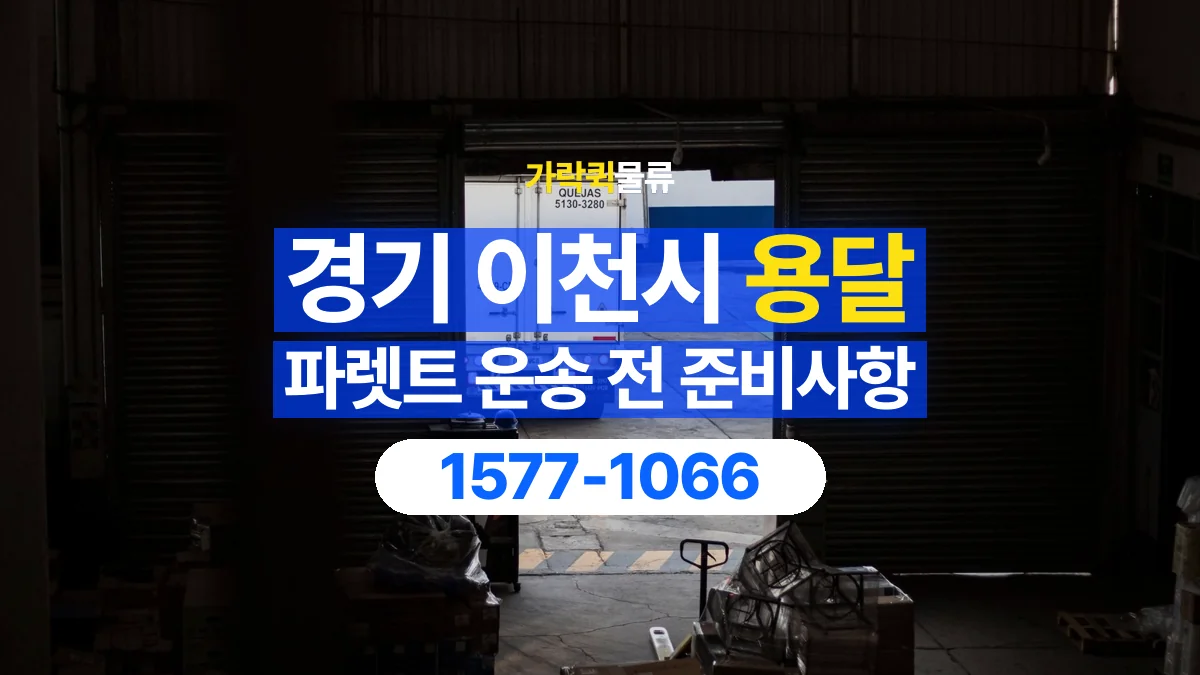가락퀵물류 · 경기 이천시 파렛트 화물 용달 여러 규격을 함께 옮길 때 목록 만드는 법