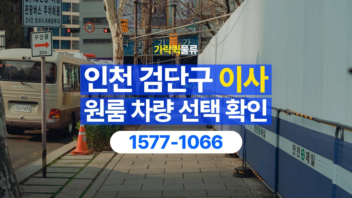 가락퀵물류 · 인천 검단구 원룸 이사 용달 차량 정차 위치와 이동 동선 살펴보기