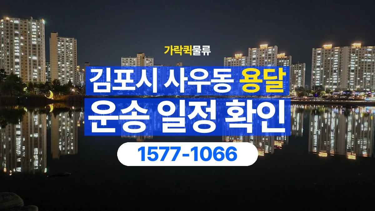 가락퀵물류 · 경기 김포시 사우동 용달 화물 원하는 날짜와 시간을 상담하는 방법
