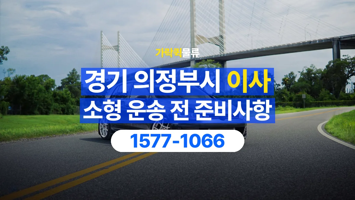 가락퀵물류 · 경기 의정부시 소형 이사 용달 작은 짐이 많을 때 박스를 정리하는 법