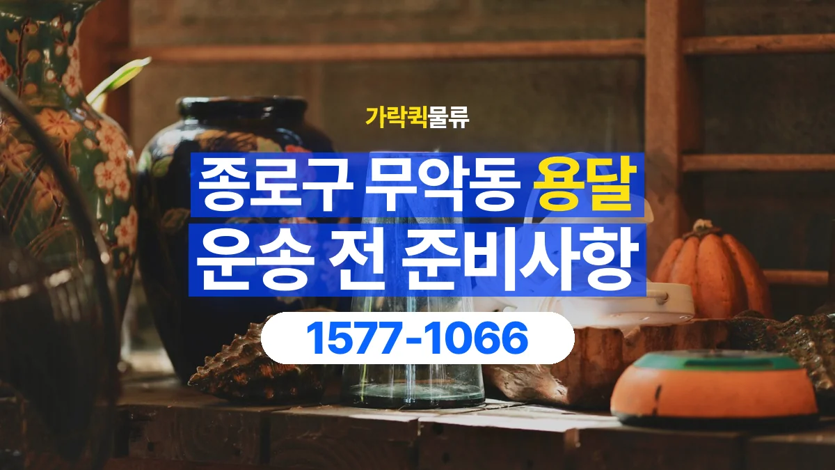 가락퀵물류 · 서울 종로구 무악동 용달 화물 유리와 가전처럼 주의할 물건이 있다면