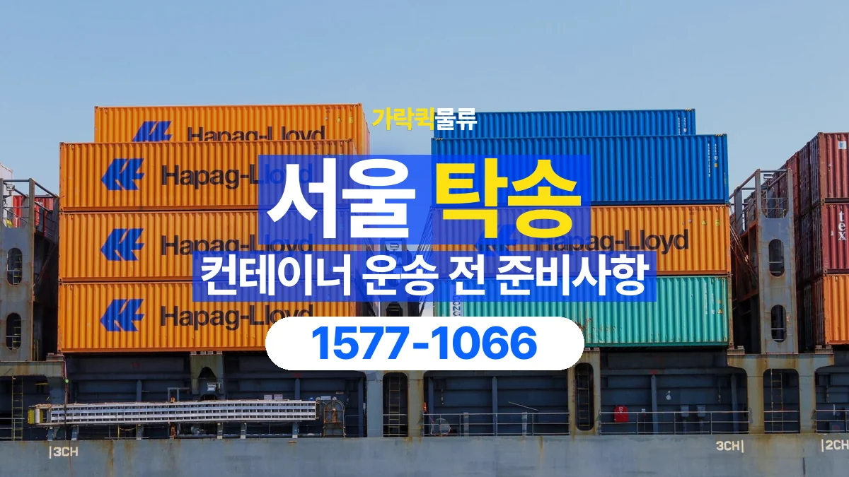 가락퀵물류 · 서울 컨테이너 탁송 용달 외부 부착물이 있다면 미리 알려주세요
