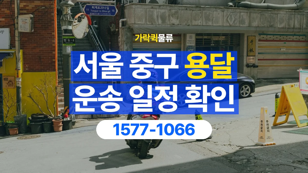 가락퀵물류 · 서울 중구 용달 화물 원하는 날짜와 시간을 상담하는 방법