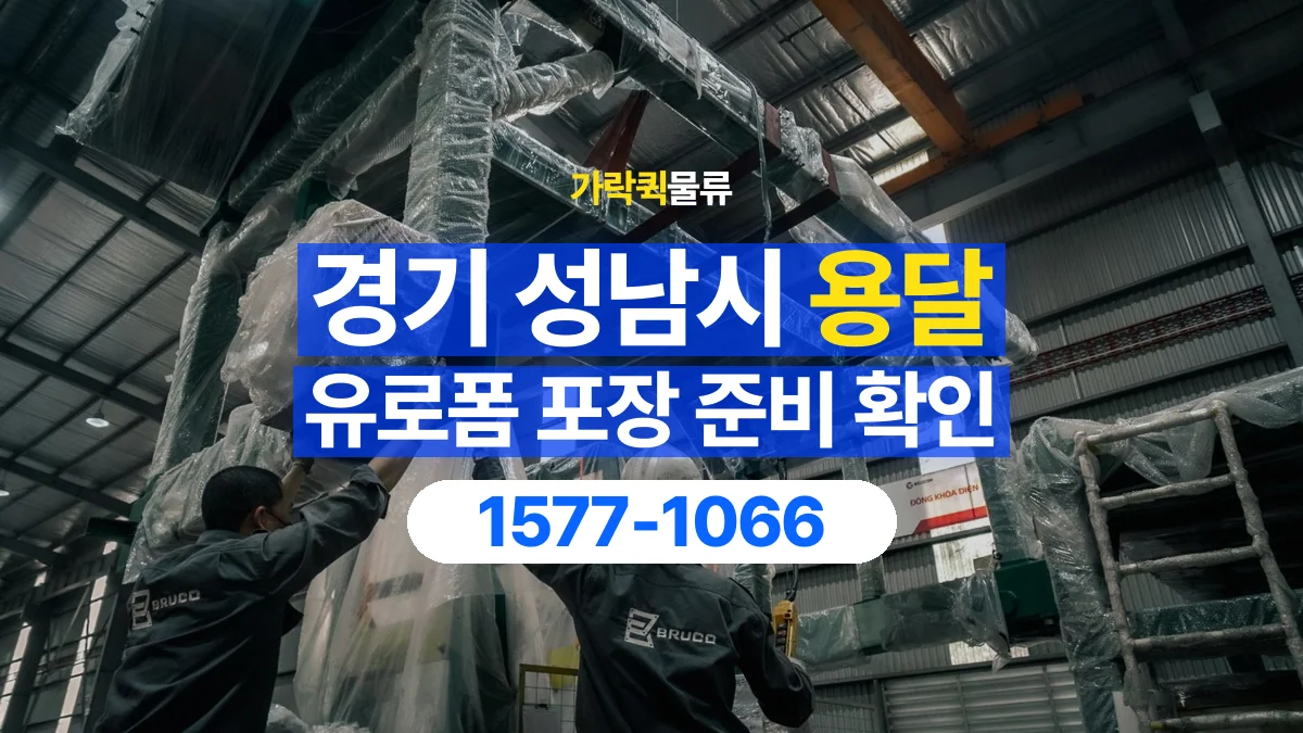 가락퀵물류 · 경기 성남시 유로폼 화물 용달 파손과 누락을 줄이는 인계 방법