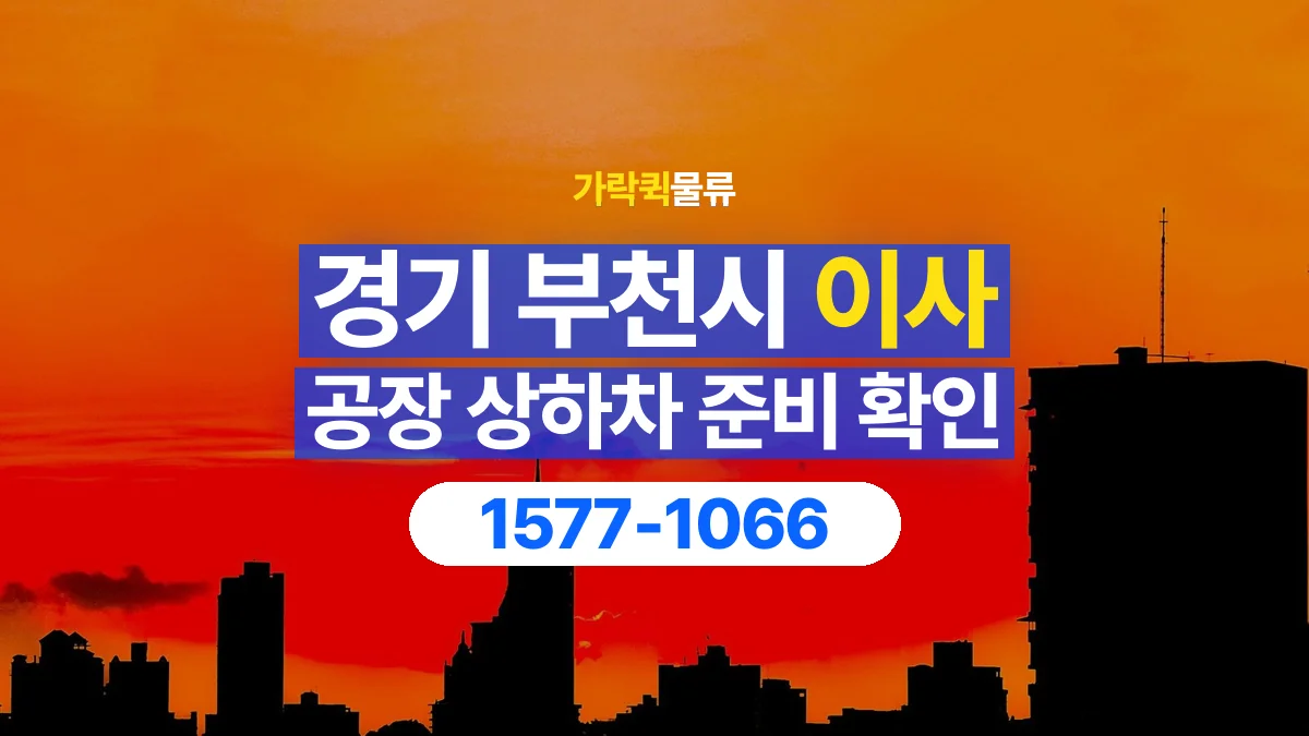 가락퀵물류 · 경기 부천시 공장 이사 용달 상하차를 도와줄 인원이 필요할 때