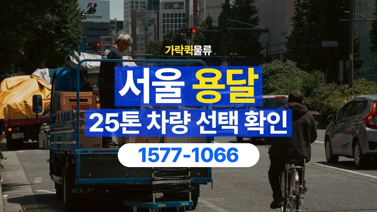 가락퀵물류 · 서울 25톤 화물 용달 적재함 규격과 물건 치수 확인하기