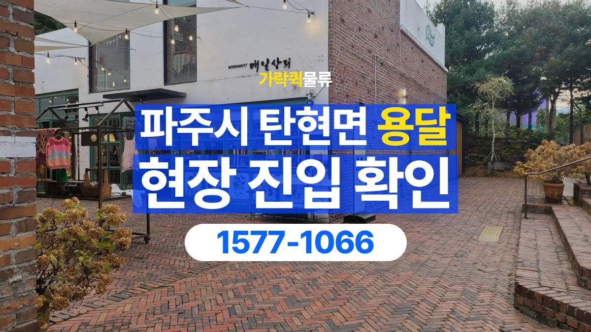 가락퀵물류 · 경기 파주시 탄현면 용달 화물 골목과 주차 공간을 미리 확인하세요