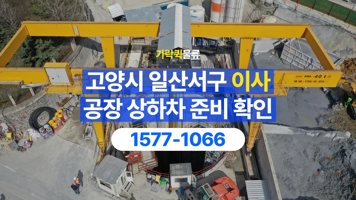 가락퀵물류 · 경기 고양시 일산서구 공장 이사 용달 상하차를 도와줄 인원이 필요할 때