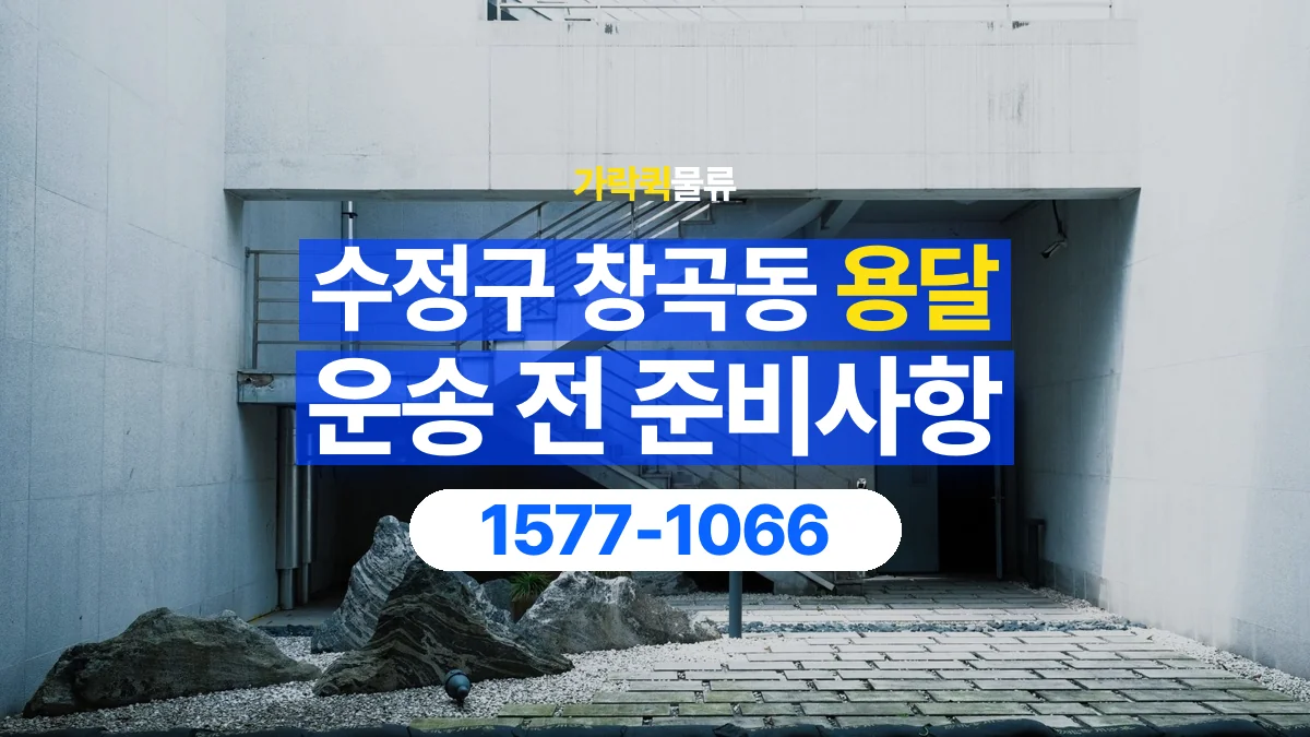 가락퀵물류 · 경기 성남시 수정구 창곡동 용달 화물 엘리베이터 없는 곳에서 준비할 사항