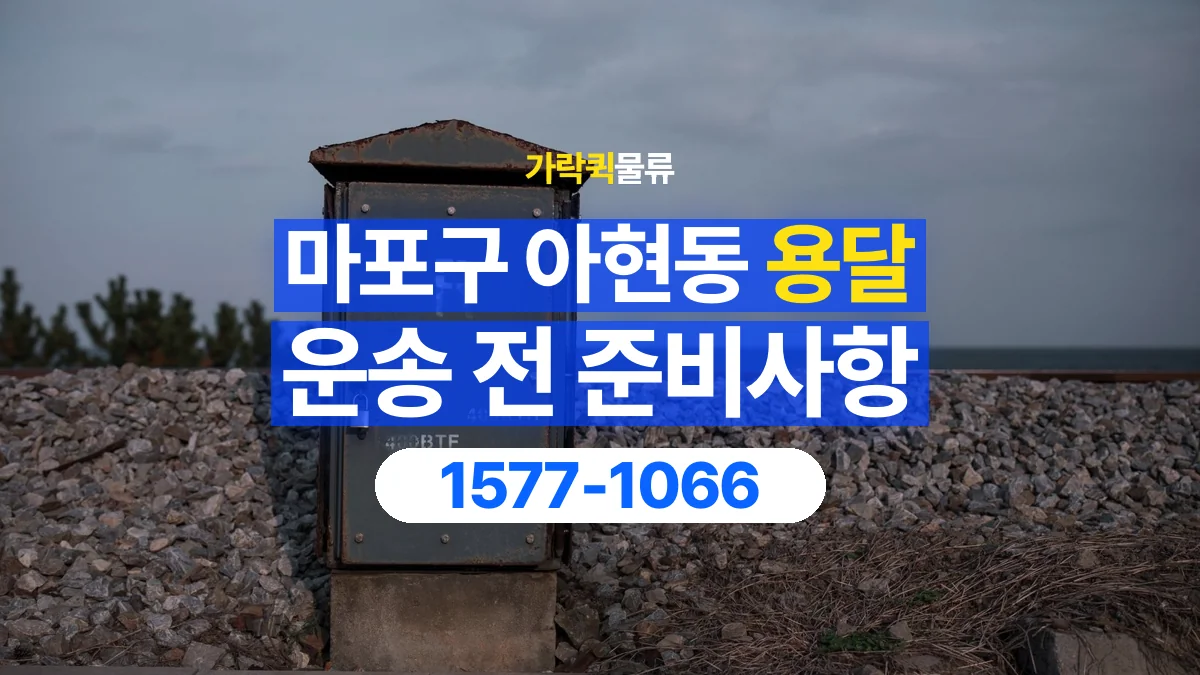 가락퀵물류 · 서울 마포구 아현동 용달 화물 엘리베이터 없는 곳에서 준비할 사항