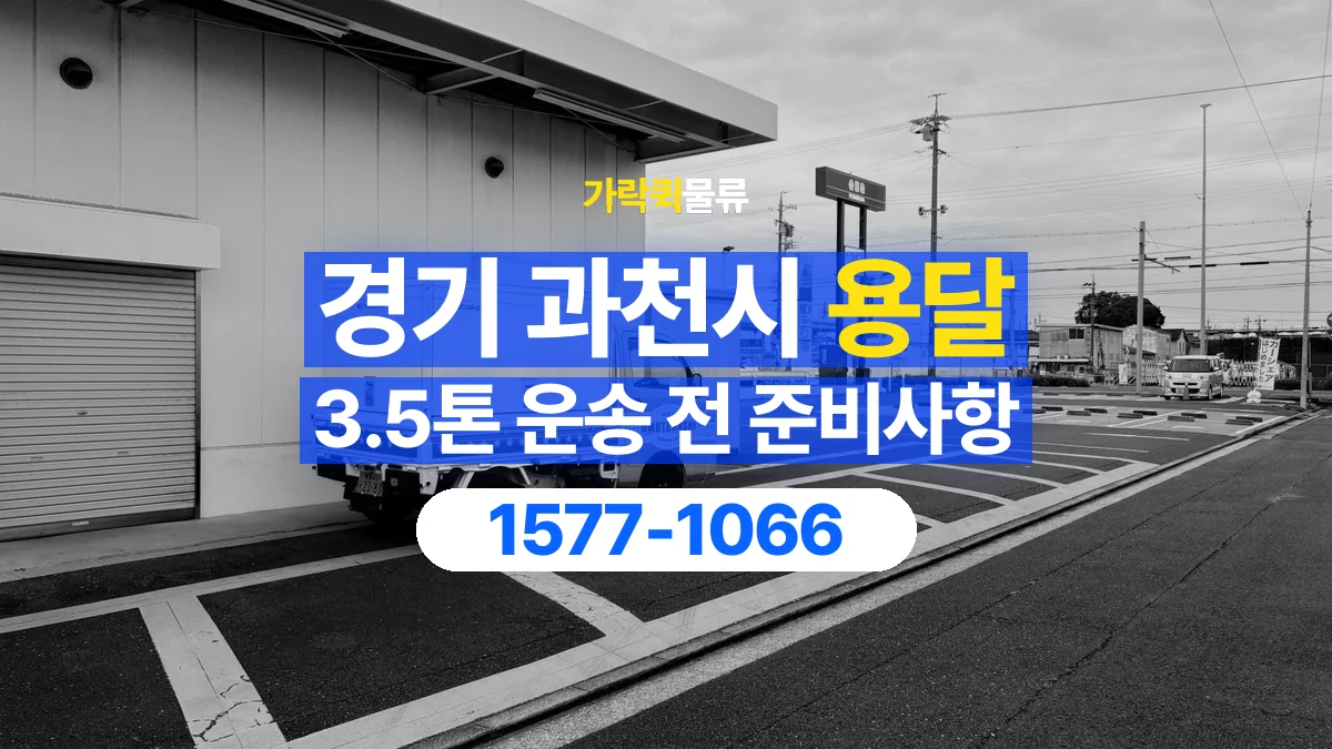 가락퀵물류 · 경기 과천시 3.5톤 화물 용달 카고와 윙바디를 선택하기 전 비교할 점