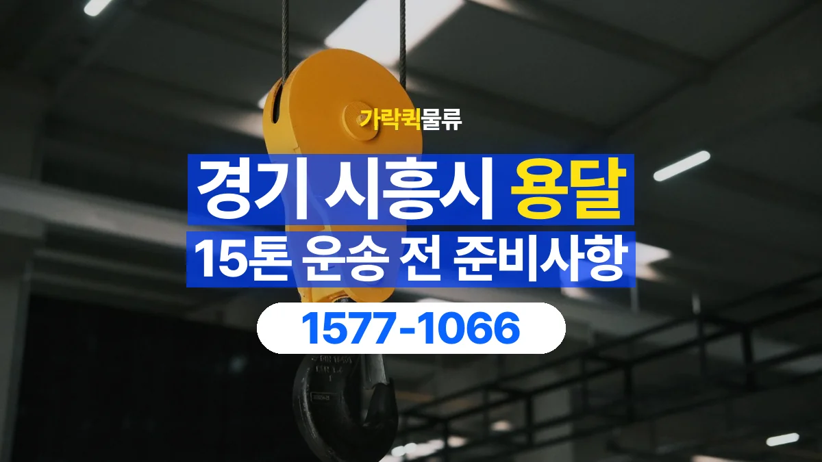 가락퀵물류 · 경기 시흥시 15톤 화물 용달 흔들리기 쉬운 화물의 고정 준비