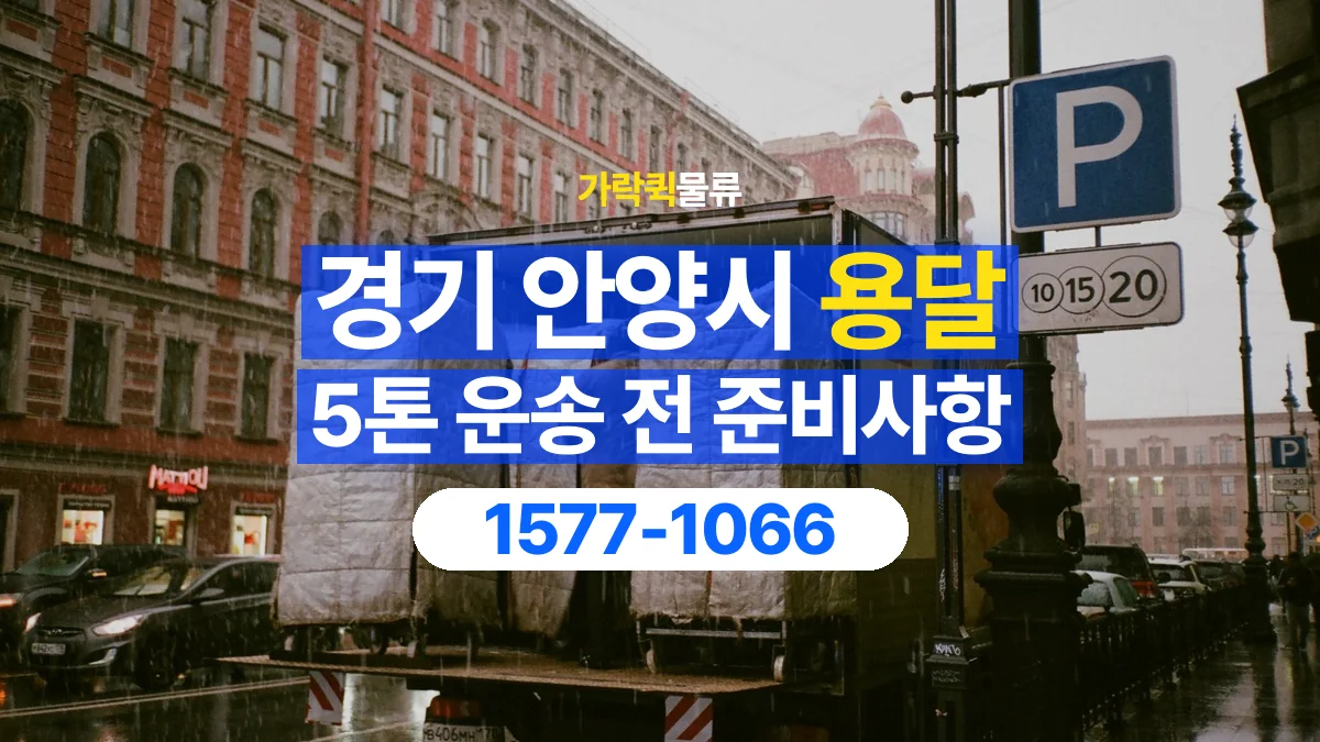 가락퀵물류 · 경기 안양시 5톤 화물 용달 비 오는 날 화물 보호를 상담하는 방법