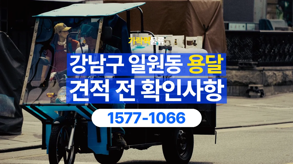 가락퀵물류 · 서울 강남구 일원동 용달 화물 가까운 거리라도 견적 조건이 달라지는 이유