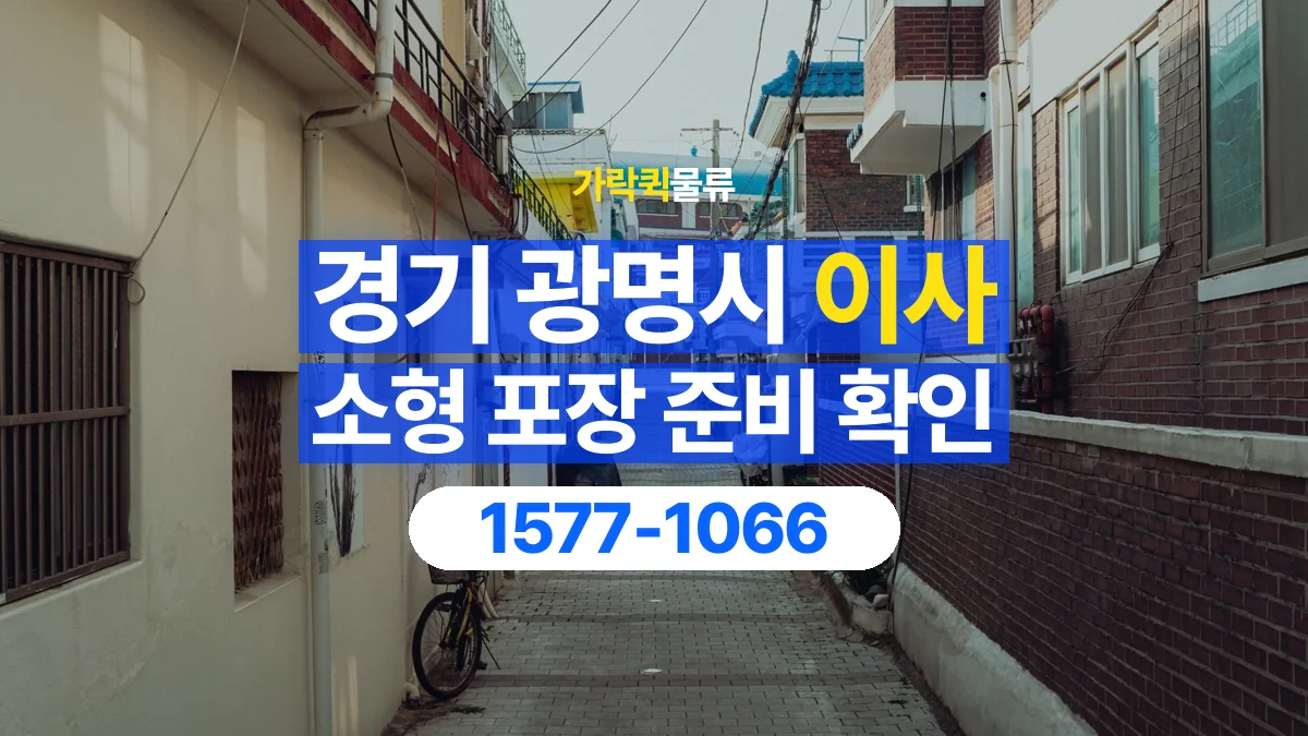 가락퀵물류 · 경기 광명시 소형 이사 용달 직접 포장할 짐과 주의할 물건 구분하기