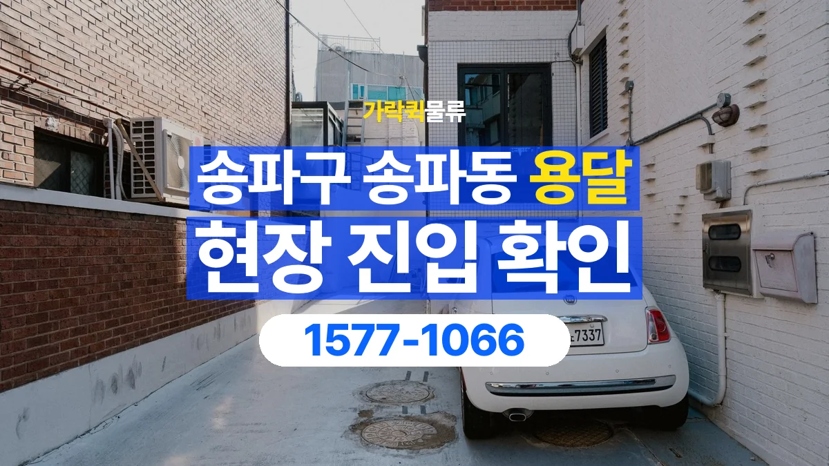 가락퀵물류 · 서울 송파구 송파동 용달 화물 골목과 주차 공간을 미리 확인하세요