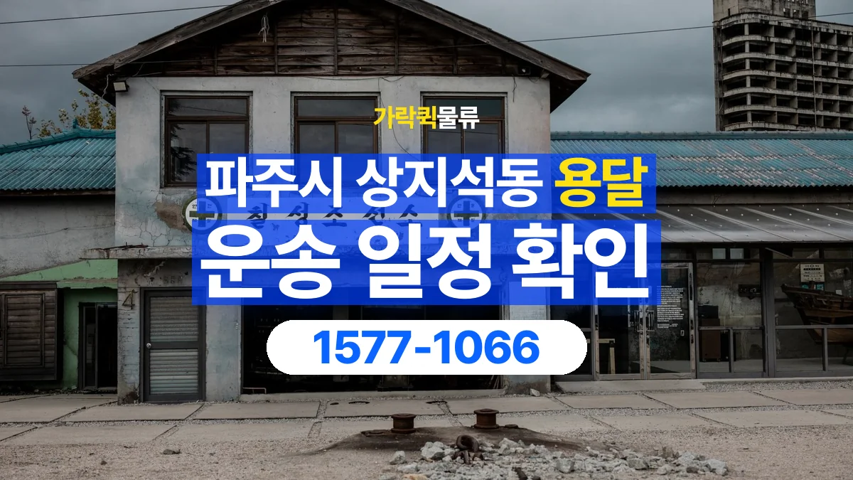 가락퀵물류 · 경기 파주시 상지석동 용달 화물 현장 대기와 작업 시간은 어떻게 전달할까