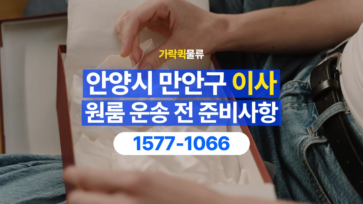 가락퀵물류 · 경기 안양시 만안구 원룸 이사 용달 작은 짐이 많을 때 박스를 정리하는 법
