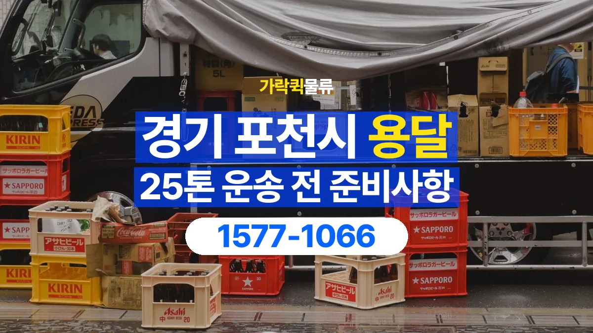가락퀵물류 · 경기 포천시 25톤 화물 용달 비 오는 날 화물 보호를 상담하는 방법