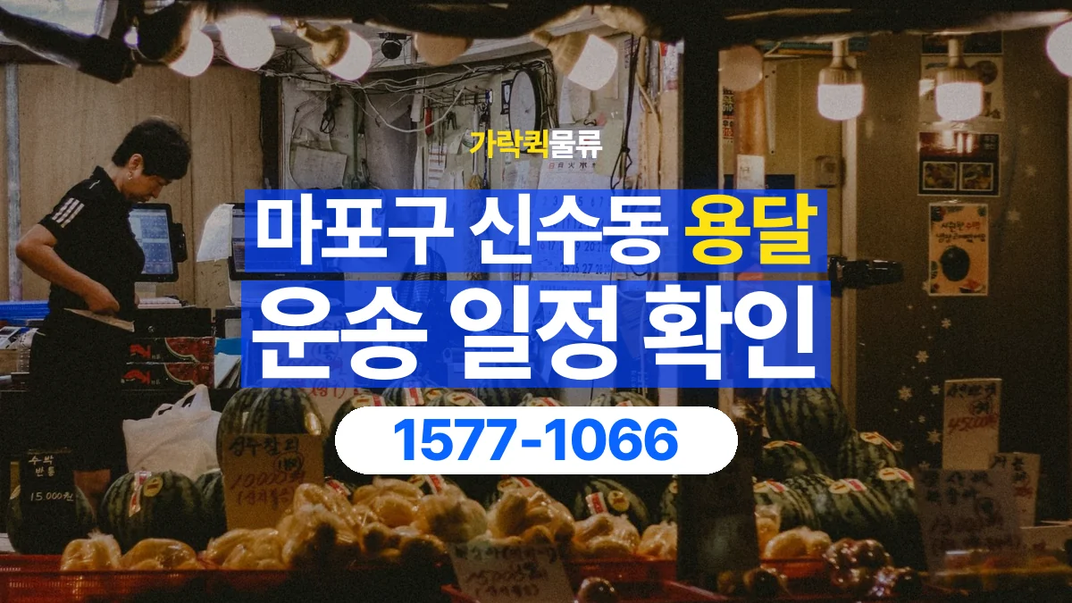 가락퀵물류 · 서울 마포구 신수동 용달 화물 예약 전 물건 정보부터 정리해보세요