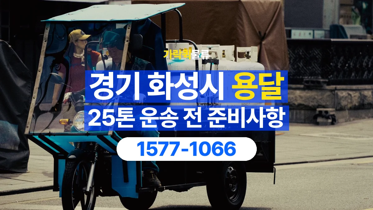 가락퀵물류 · 경기 화성시 25톤 화물 용달 흔들리기 쉬운 화물의 고정 준비