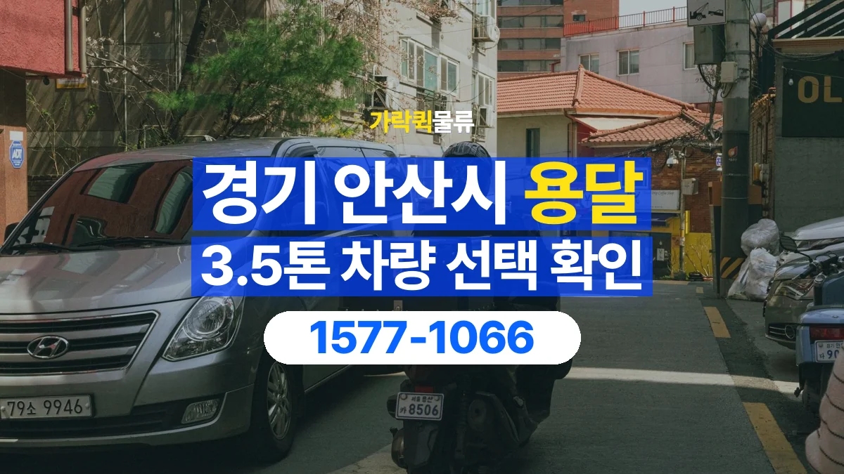 가락퀵물류 · 경기 안산시 3.5톤 화물 용달 차량 진입 높이와 정차 공간 확인하기