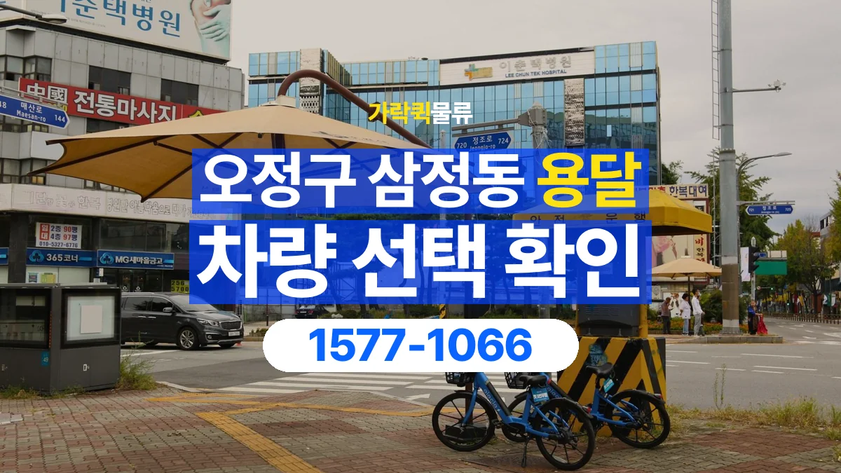 가락퀵물류 · 경기 부천시 오정구 삼정동 용달 화물 물건 크기에 맞는 차량 고르는 법