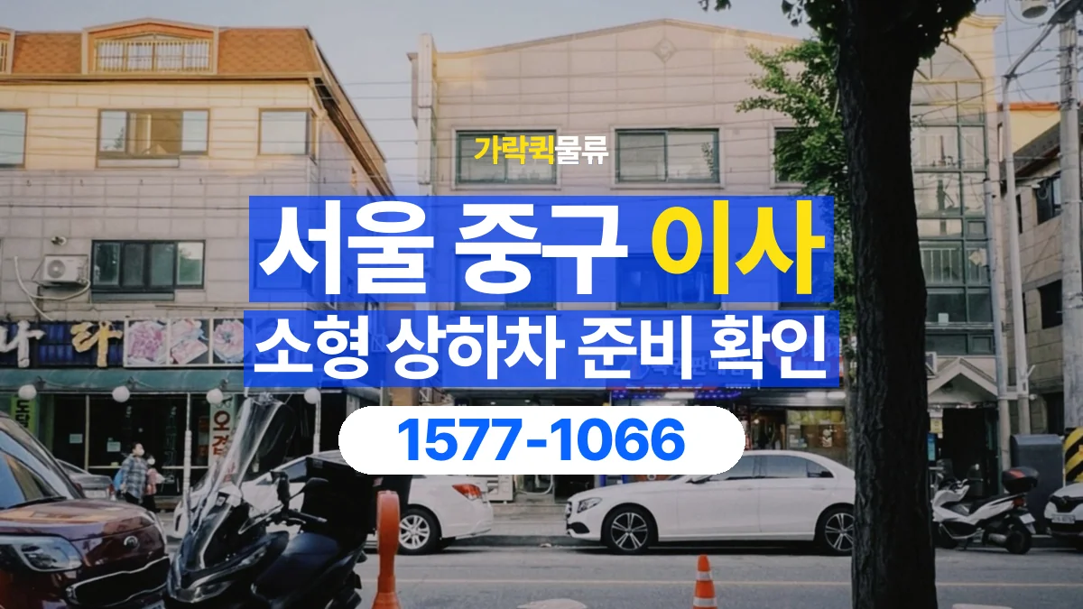 가락퀵물류 · 서울 중구 소형 이사 용달 상하차를 도와줄 인원이 필요할 때