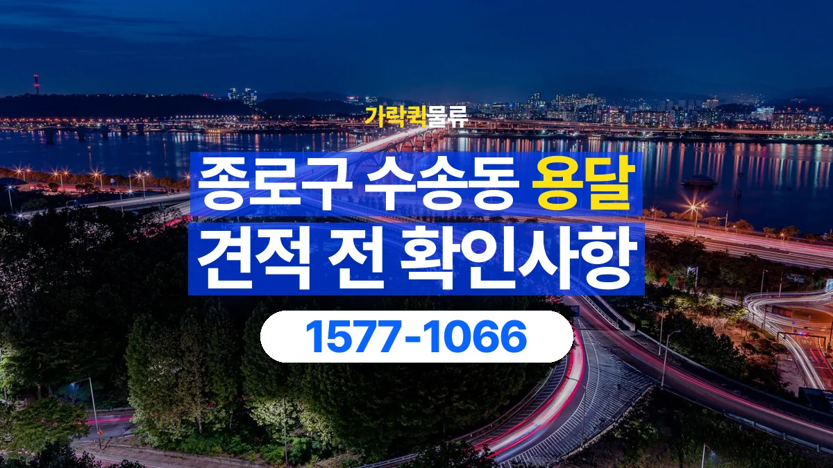 가락퀵물류 · 서울 종로구 수송동 용달 화물 견적을 비교할 때 확인할 비용 항목