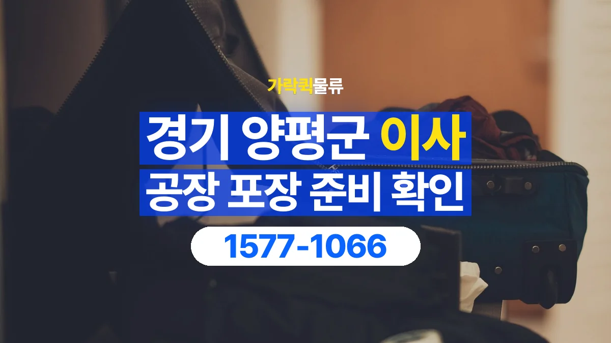 가락퀵물류 · 경기 양평군 공장 이사 용달 직접 포장할 짐과 주의할 물건 구분하기