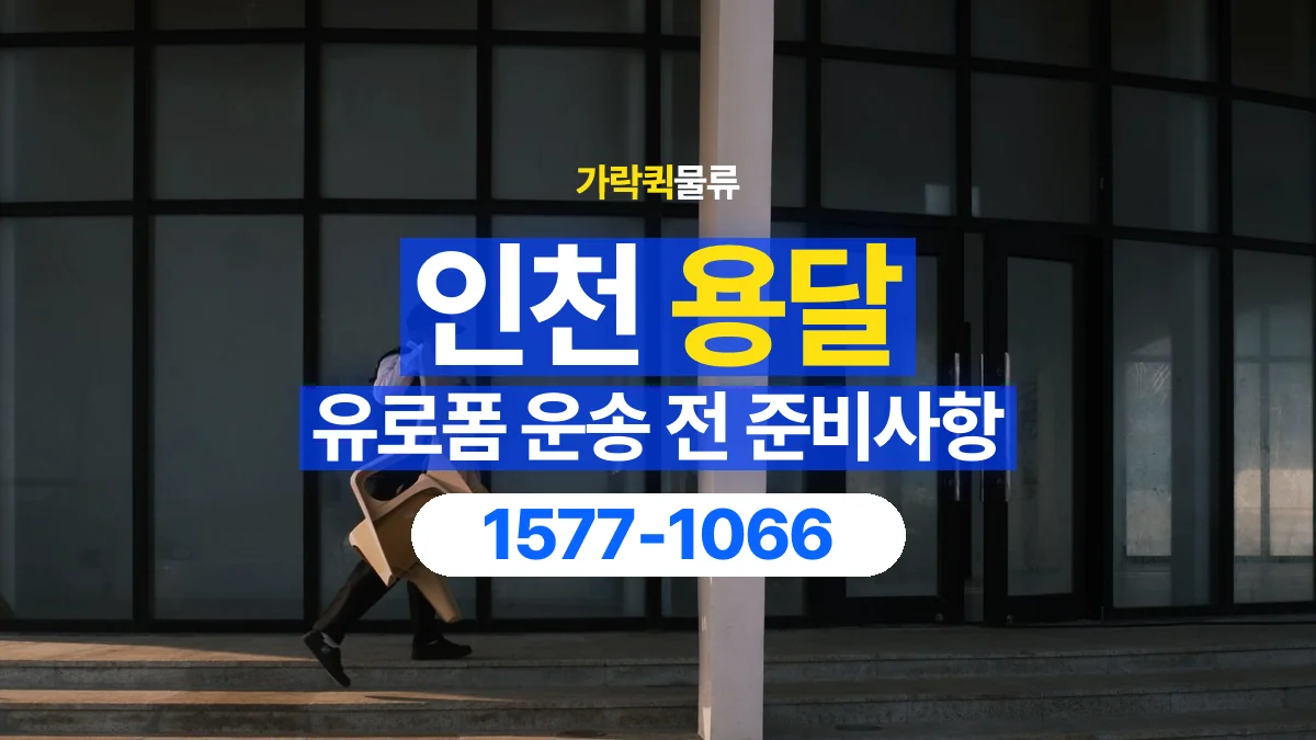가락퀵물류 · 인천 유로폼 화물 용달 사용한 자재를 회수할 때 확인할 사항