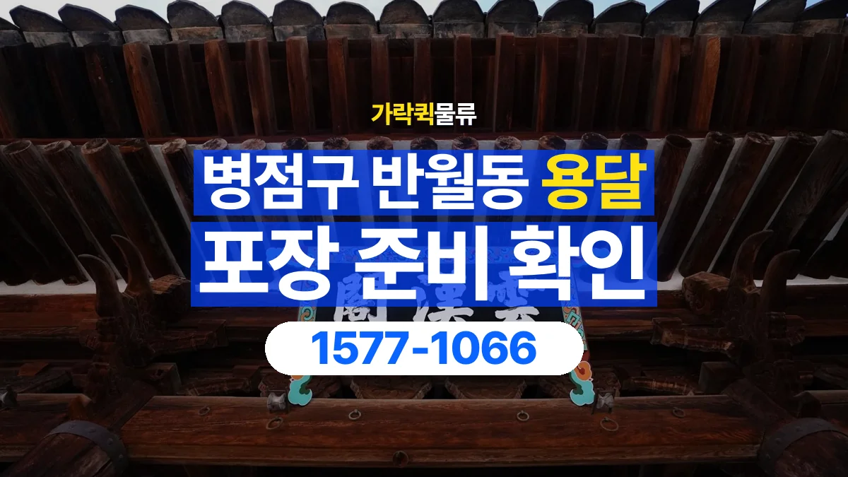 가락퀵물류 · 경기 화성시 병점구 반월동 용달 화물 파손을 줄이려면 포장은 어디까지 해야 할까