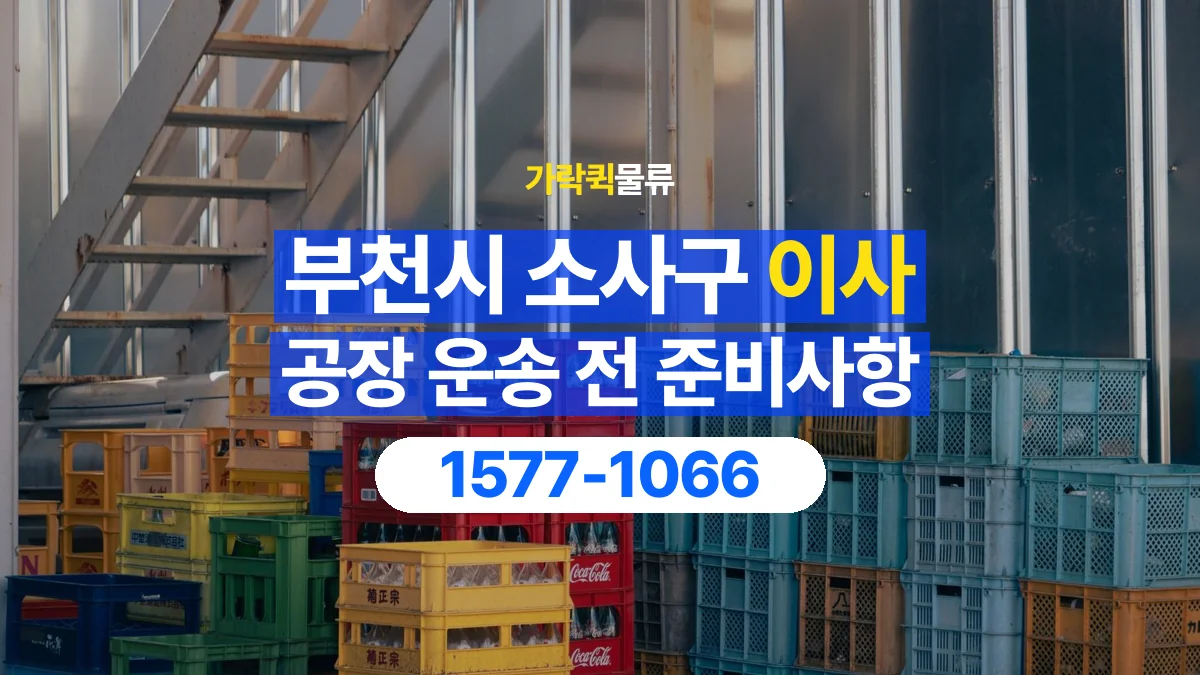 가락퀵물류 · 경기 부천시 소사구 공장 이사 용달 계단과 층수에 따라 달라지는 준비사항