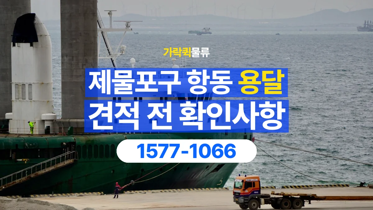 가락퀵물류 · 인천 제물포구 항동 용달 화물 가까운 거리라도 견적 조건이 달라지는 이유