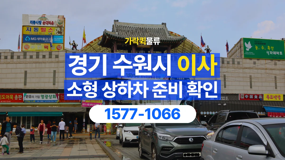 가락퀵물류 · 경기 수원시 소형 이사 용달 상하차를 도와줄 인원이 필요할 때