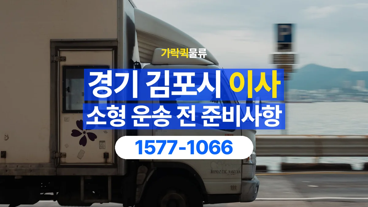 가락퀵물류 · 경기 김포시 소형 이사 용달 분해가 필요한 물건은 미리 알려주세요