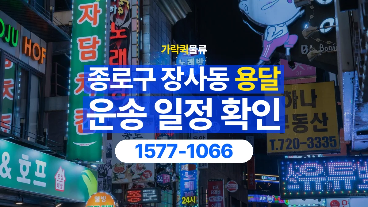 가락퀵물류 · 서울 종로구 장사동 용달 화물 예약 전 물건 정보부터 정리해보세요