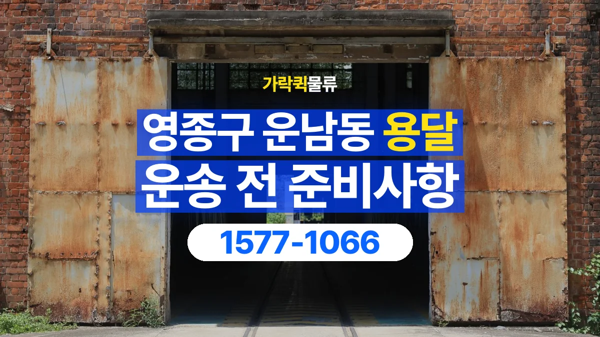 가락퀵물류 · 인천 영종구 운남동 용달 화물 엘리베이터 없는 곳에서 준비할 사항