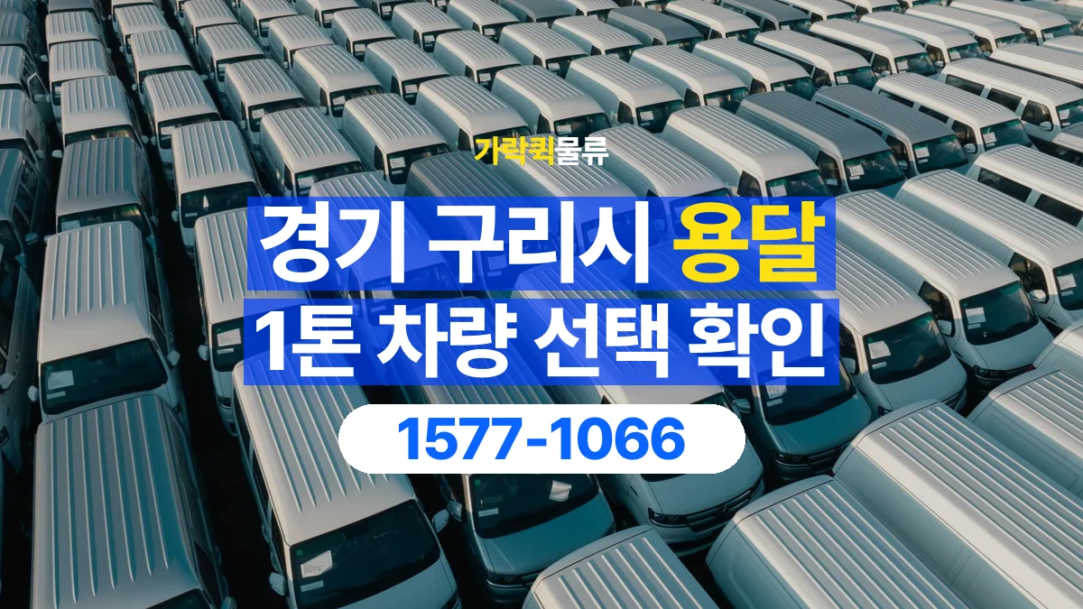 가락퀵물류 · 경기 구리시 1톤 화물 용달 차량 진입 높이와 정차 공간 확인하기