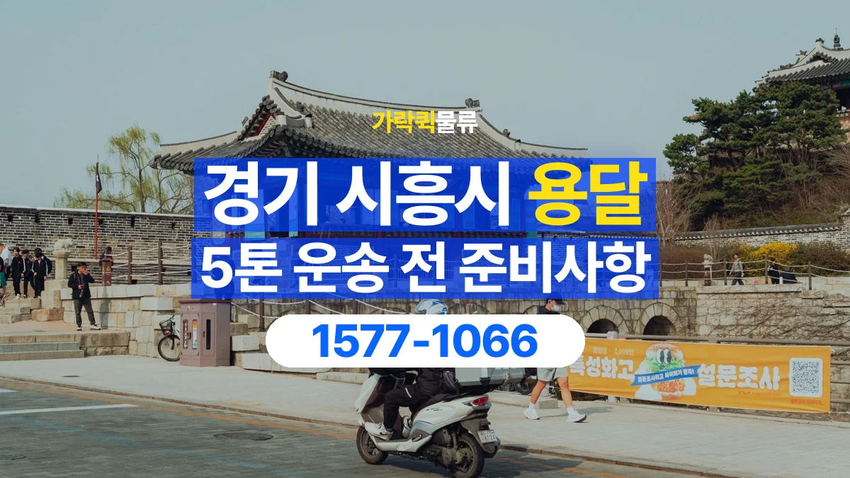 가락퀵물류 · 경기 시흥시 5톤 화물 용달 무게와 부피 중 무엇을 먼저 확인할까