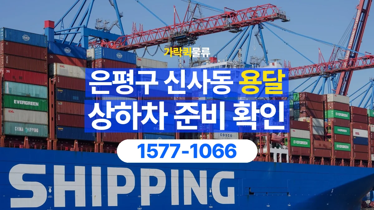 가락퀵물류 · 서울 은평구 신사동 용달 화물 직접 상하차와 기사님 도움의 차이