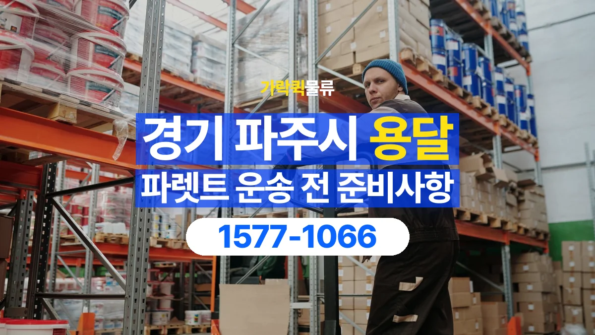 가락퀵물류 · 경기 파주시 파렛트 화물 용달 비와 습기에 민감한 화물이라면
