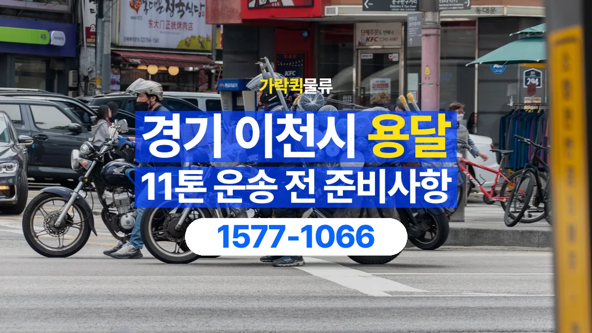 가락퀵물류 · 경기 이천시 11톤 화물 용달 한 번에 싣기 어려울 때 상담할 내용