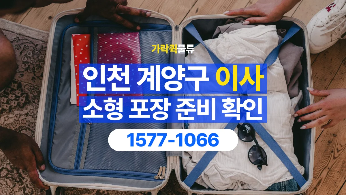 가락퀵물류 · 인천 계양구 소형 이사 용달 직접 포장할 짐과 주의할 물건 구분하기