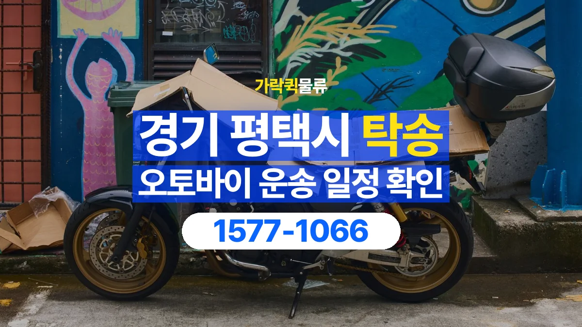 가락퀵물류 · 경기 평택시 오토바이 이륜차 탁송 용달 원하는 날짜에 이동하려면 준비할 정보