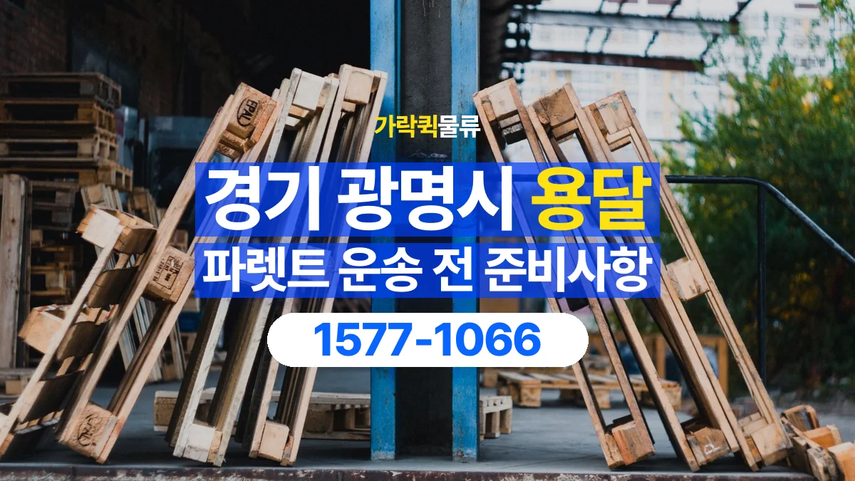 가락퀵물류 · 경기 광명시 파렛트 화물 용달 여러 규격을 함께 옮길 때 목록 만드는 법