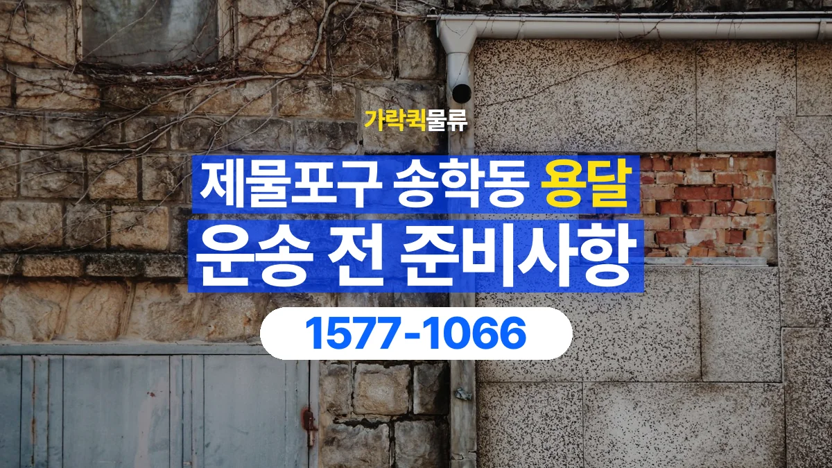 가락퀵물류 · 인천 제물포구 송학동 용달 화물 엘리베이터 없는 곳에서 준비할 사항